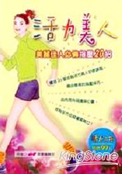 活力美人