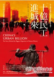 十億民工進城來:史上最大規模人口遷徙如何改造中國?