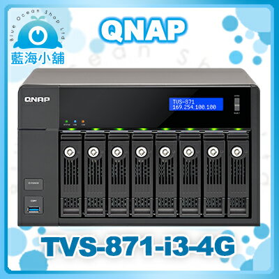QNAP 威聯通 TVS-871-i3-4G 8-Bay NAS 網路儲存伺服器 