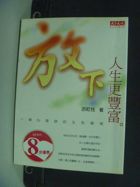 【書寶二手書T8／心靈成長_JDP】放下，人生更豐富_原價240_游乾桂/著