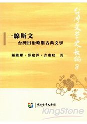 一線斯文:台灣日治時期古典文學