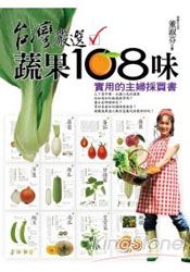 台灣嚴選蔬果108味