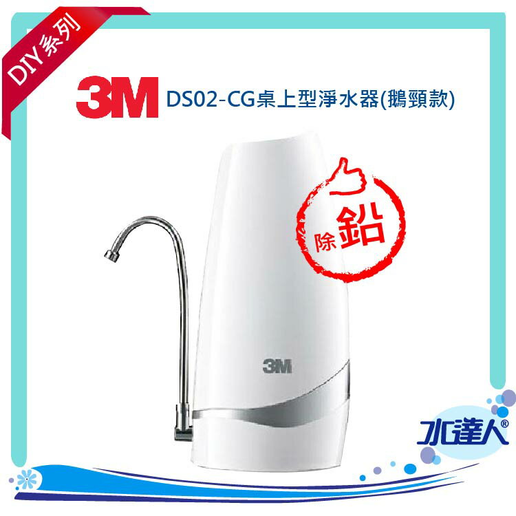 3M淨水器 DS02-CG桌上型淨水器(鵝頸款)(除鉛) ★簡易DIY安裝