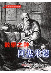 數學之神阿基米德