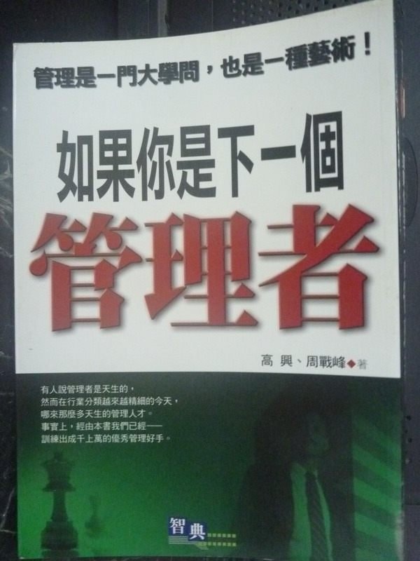 【書寶二手書T9／財經企管_LIM】如果你是下一個管理者_高興