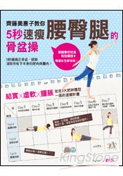 齊藤美惠子教你5秒速瘦腰臀腿的骨盆操:攻克三大肥胖體型一週讓下半身全部瘦下來!