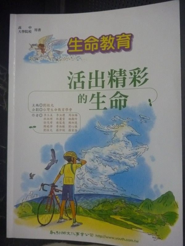 【書寶二手書T6／大學社科_ZIC】生命教育:活出精彩的生命_劉桂光