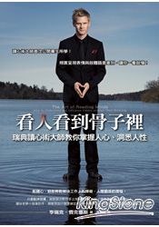 看人看到骨子裡——瑞典讀心術大師教你掌握人心、洞悉人性