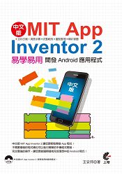 中文版MIT APP Inventor2易學易用