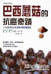 巴西蘑菇的抗癌奇蹟