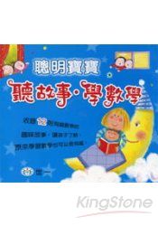 聰明寶寶聽故事.學數學(1CD)