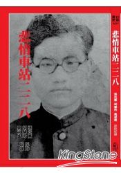 悲情車站二二八