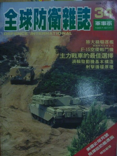 【書寶二手書T1／軍事_YJA】軍事家_34期_主力戰車的最佳選擇等