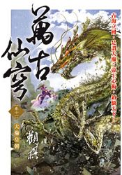 萬古仙穹11