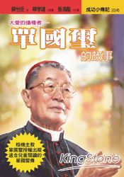 單國璽的故事-大愛播種者