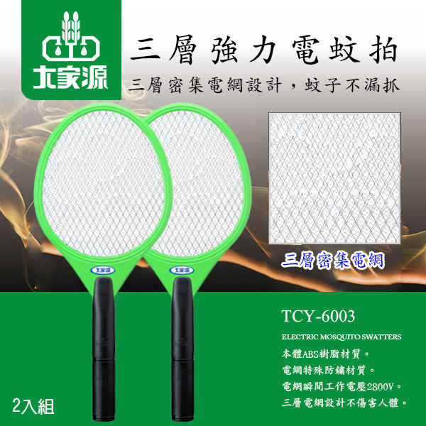 【大家源】三層強力電蚊拍。綠色／TCY-6003(2入組)  