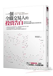 一個全職交易人的投資告白:我從此不上班,每日自負盈虧的謀生式投資日記