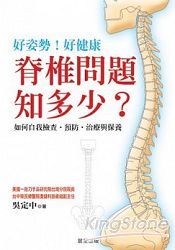 脊椎問題知多少?