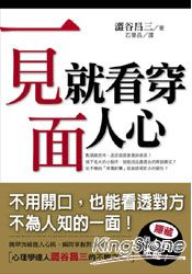 一見面,就看穿人心