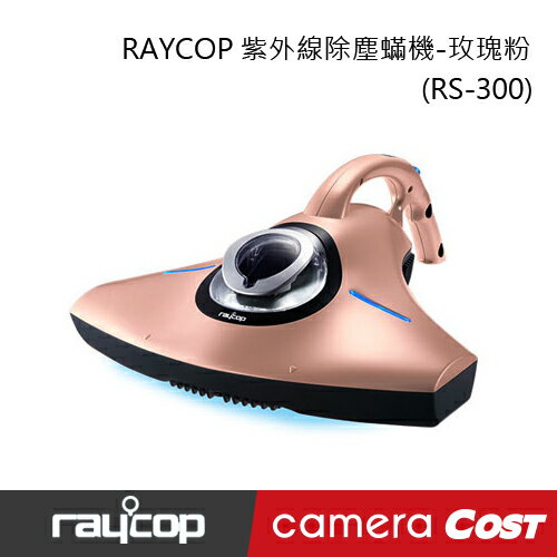 RAYCOP RS-300 RS300 紫外線除塵蟎機除去塵蟎 PM2.5 紫外線殺菌 (玫瑰粉)