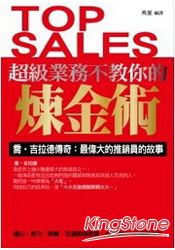 超級業務不教你的煉金術