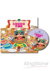 五個廚師和大餓魔(1書1CD)-數學故事繪本