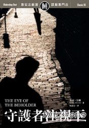 守護者注視下