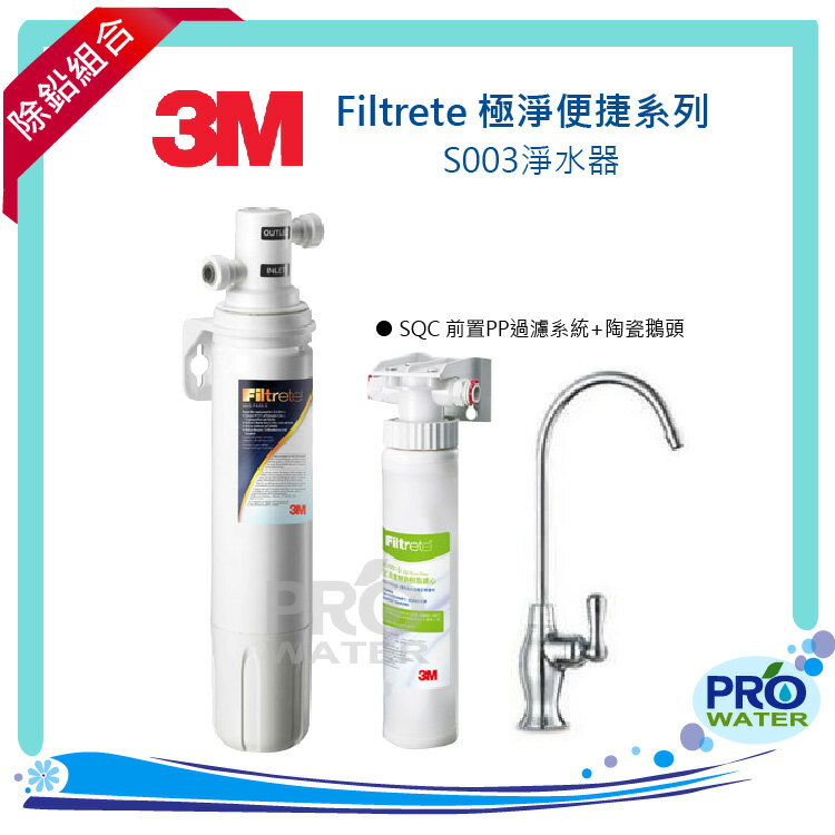 3M Filtrete 極淨便捷系列 S003淨水器+3M SQC 前置PP過濾系統