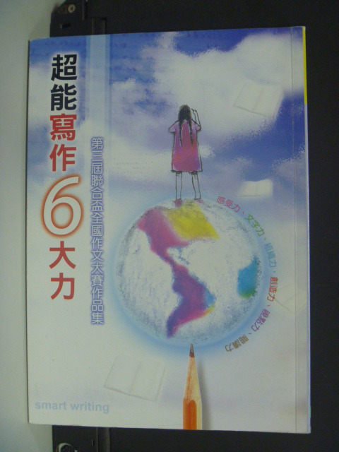 【書寶二手書T7／國中小參考書_MHU】超能寫作六大力: 聯合盃作文大賽得獎作品集