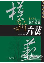 模範新六法:民事法編(七版)(一品)