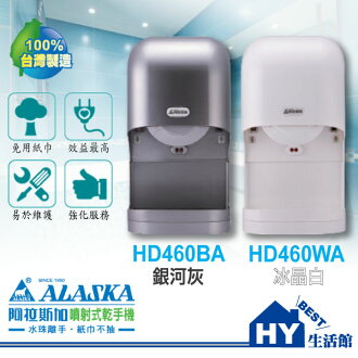 阿拉斯加 HD460BA(銀河灰)/HD460WA(冰晶白) 噴射式乾手機 烘手機 《HY生活館》水電材料專賣店