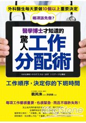 醫學博士才知道的驚人工作分配術：工作順序，決定你的下班時間