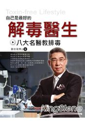 自己是最好的解毒醫生