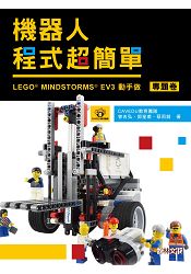 機器人程式超簡單 ： LEGO MINDSTORMS EV3動手作(專題卷)