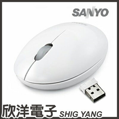 ※ 欣洋電子 ※ SANYO 三洋 蛋形2.4G無線光學滑鼠 (SYMS-X6) / 白、黑 兩款色系自由選購  