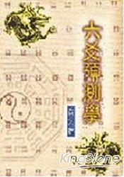 六爻預測學