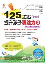 125遊戲,提升孩子專注力2