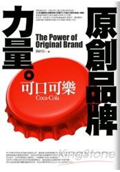 原創品牌力量：可口可樂