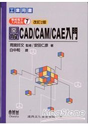 圖解CAD/CAM/CAE入門