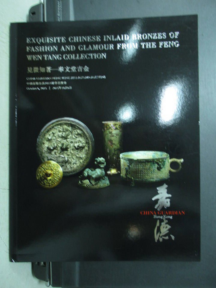 【書寶二手書T7／收藏_QMC】中國嘉德香港2015秋季拍賣會_見微知著-奉文堂吉金_2015/10/6