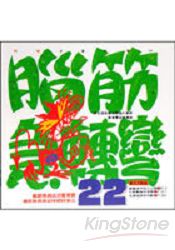 腦筋急轉彎22