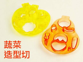 BO雜貨【SV3118】DIY蔬菜模型切器 便當 造型 創意便當 愛心便當 廚房 餐廚 日本設計