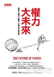 權力大未來：軍事力、經濟力、網路力、巧實力的全球主導