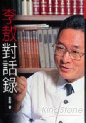李敖對話錄