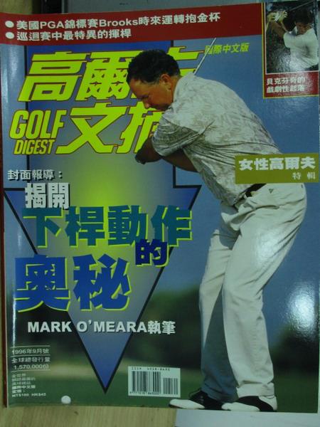 【書寶二手書T1／雜誌期刊_ZIZ】高爾夫文摘_86年_揭開下桿動作的奧秘等