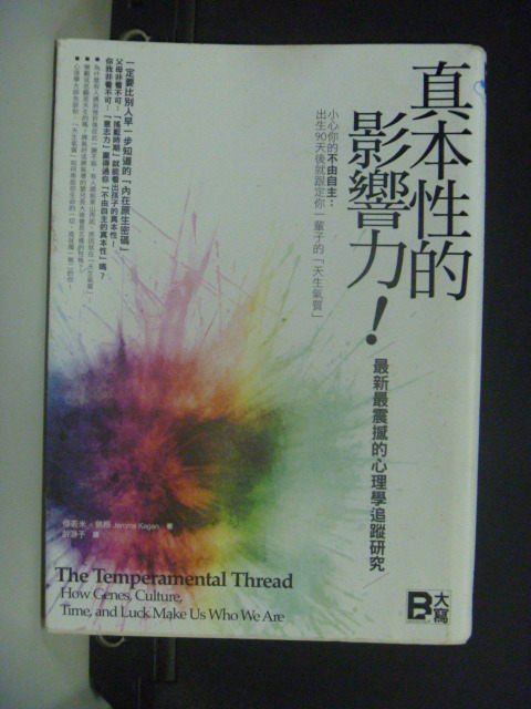 【書寶二手書T7／心理_GTO】真本性的影響力_許?予, 傑若米‧凱根