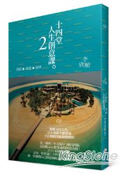 十四堂人生創意課2:創意→創造→創世