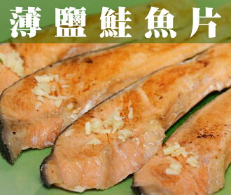 《鮮樂GO》★嚴選日本智利★ 薄鹽鮭魚片 300g/包*5片 / 薄鹽簡單燒烤乾煎，營養吃得到