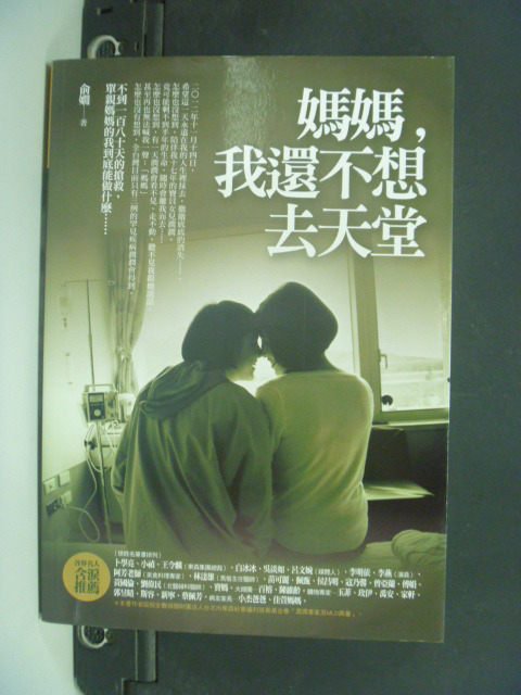 【書寶二手書T2／勵志_NGW】媽媽，我還不想去天堂_俞嫺