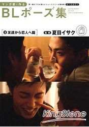 漫畫家BL靜態描繪技法特集5-從朋友變戀人篇附CD